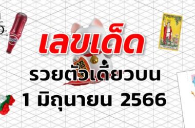 หวยรวยตัวเดียวบน เลขเด็ด งวด 1 มิถุนายน 2566