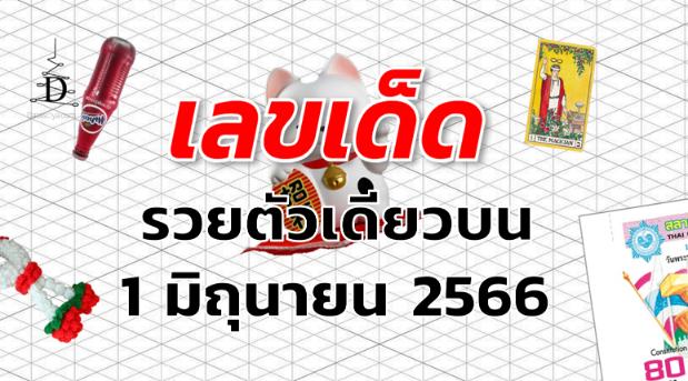 หวยรวยตัวเดียวบน เลขเด็ด งวด 1 มิถุนายน 2566