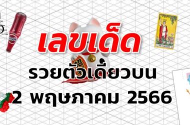 หวยรวยตัวเดียวบน เลขเด็ด งวด 2 พฤษภาคม 2566