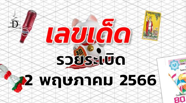 หวยรวยระเบิด เลขเด็ด งวด 2 พฤษภาคม 2566