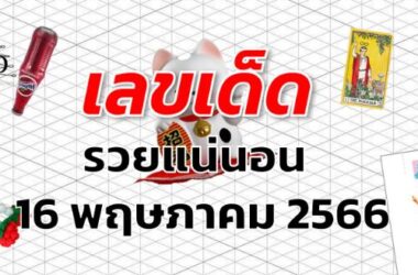 หวยรวยแน่นอน เลขเด็ด งวด 16 พฤษภาคม 2566