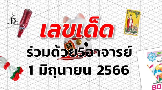 หวยร่วมด้วย5อาจารย์ เลขเด็ด งวด 1 มิถุนายน 2566