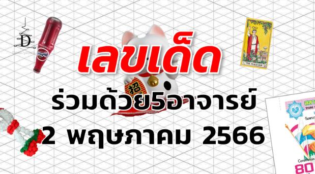 หวยร่วมด้วย5อาจารย์ เลขเด็ด งวด 2 พฤษภาคม 2566