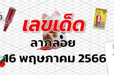 หวยลาภลอย เลขเด็ด งวด 16 พฤษภาคม 2566