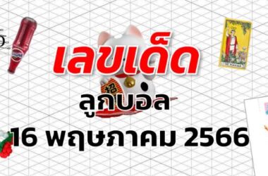 หวยลูกบอล เลขเด็ด งวด 16 พฤษภาคม 2566