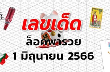 หวยล็อคพารวย เลขเด็ด งวด 1 มิถุนายน 2566