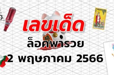 หวยล็อคพารวย เลขเด็ด งวด 2 พฤษภาคม 2566