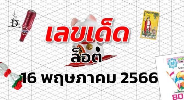 หวยล็อต เลขเด็ด งวด 16 พฤษภาคม 2566