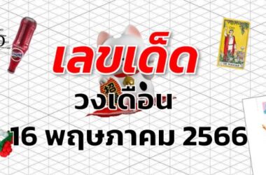 หวยวงเดือน เลขเด็ด งวด 16 พฤษภาคม 2566