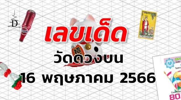 หวยวัดดวงบน เลขเด็ด งวด 16 พฤษภาคม 2566