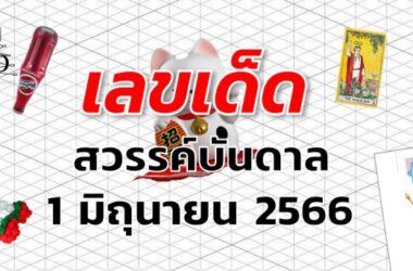 หวยสวรรค์บันดาล เลขเด็ด งวด 1 มิถุนายน 2566