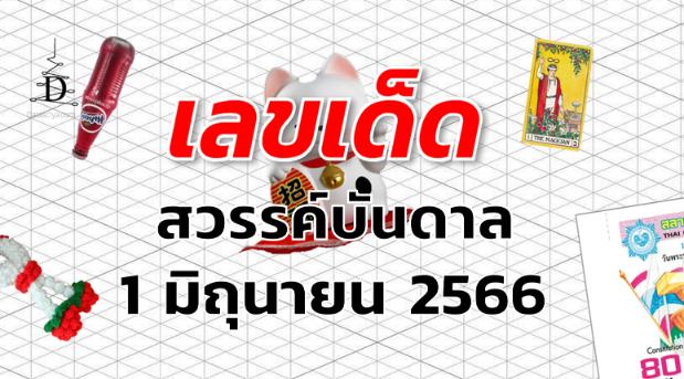 หวยสวรรค์บันดาล เลขเด็ด งวด 1 มิถุนายน 2566