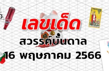 หวยสวรรค์บันดาล เลขเด็ด งวด 16 พฤษภาคม 2566