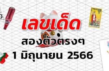 หวยสองตัวตรงๆ เลขเด็ด งวด 1 มิถุนายน 2566