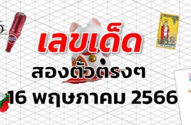 หวยสองตัวตรงๆ เลขเด็ด งวด 16 พฤษภาคม 2566