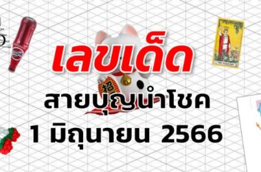 หวยสายบุญนำโชค เลขเด็ด งวด 1 มิถุนายน 2566