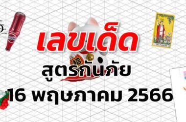 หวยสูตรกันภัย เลขเด็ด งวด 16 พฤษภาคม 2566