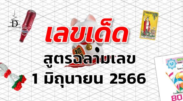 หวยสูตรฉลามเลข เลขเด็ด งวด 1 มิถุนายน 2566