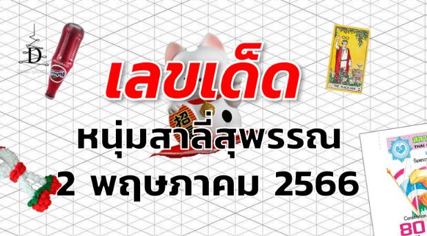 หวยหนุ่มสาลี่สุพรรณ เลขเด็ด งวด 2 พฤษภาคม 2566