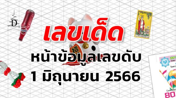 หวยหน้าข้อมูลเลขดับ เลขเด็ด งวด 1 มิถุนายน 2566