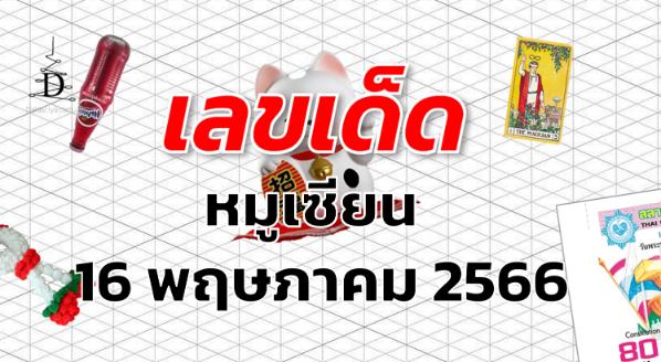 หวยหมูเซียน เลขเด็ด งวด 16 พฤษภาคม 2566