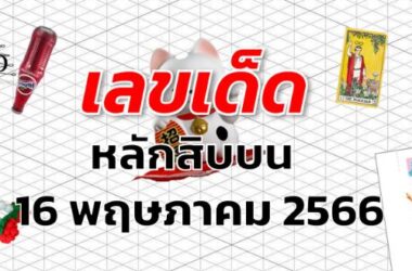 หวยหลักสิบบน เลขเด็ด งวด 16 พฤษภาคม 2566