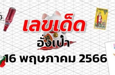 หวยอั่งเปา เลขเด็ด งวด 16 พฤษภาคม 2566