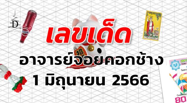 หวยอาจารย์จอยคอกช้าง เลขเด็ด งวด 1 มิถุนายน 2566