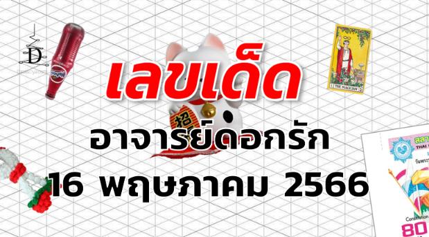 หวยอาจารย์ดอกรัก เลขเด็ด งวด 16 พฤษภาคม 2566