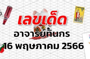 หวยอาจารย์ทินกร เลขเด็ด งวด 16 พฤษภาคม 2566