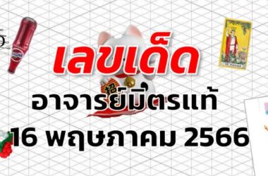 หวยอาจารย์มิตรแท้ เลขเด็ด งวด 16 พฤษภาคม 2566