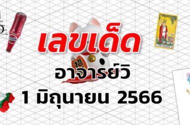 หวยอาจารย์วิ เลขเด็ด งวด 1 มิถุนายน 2566