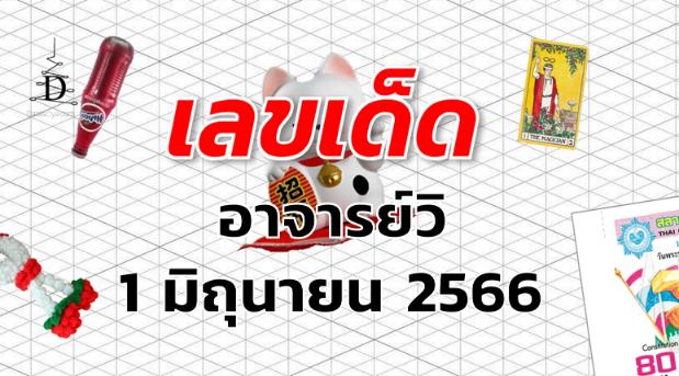 หวยอาจารย์วิ เลขเด็ด งวด 1 มิถุนายน 2566