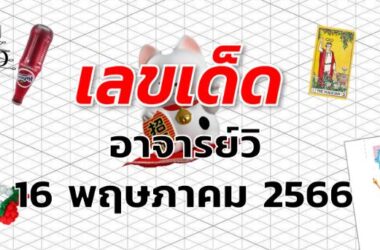 หวยอาจารย์วิ เลขเด็ด งวด 16 พฤษภาคม 2566