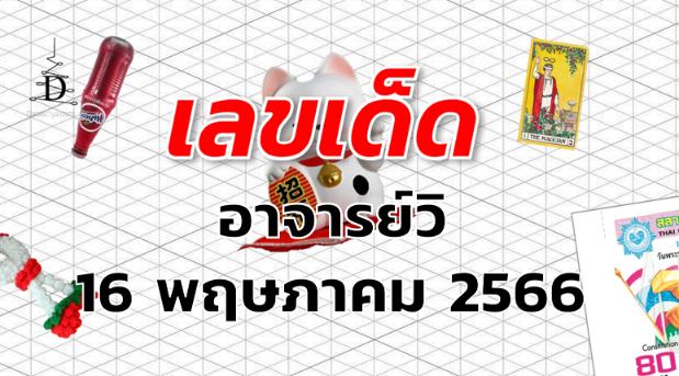 หวยอาจารย์วิ เลขเด็ด งวด 16 พฤษภาคม 2566