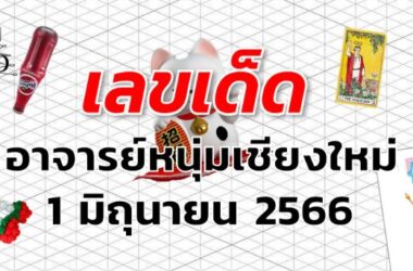 หวยอาจารย์หนุ่มเชียงใหม่ เลขเด็ด งวด 1 มิถุนายน 2566