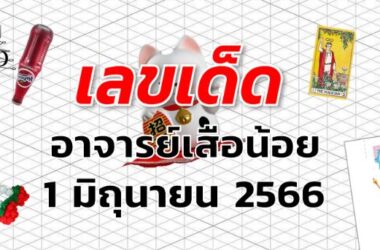 หวยอาจารย์เสือน้อย เลขเด็ด งวด 1 มิถุนายน 2566