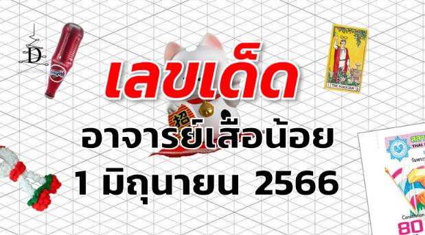 หวยอาจารย์เสือน้อย เลขเด็ด งวด 1 มิถุนายน 2566