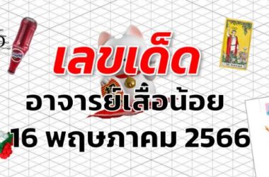 หวยอาจารย์เสือน้อย เลขเด็ด งวด 16 พฤษภาคม 2566