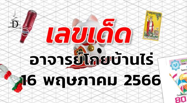 หวยอาจารย์โกยบ้านไร่ เลขเด็ด งวด 16 พฤษภาคม 2566