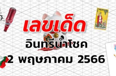 หวยอินทรีนำโชค เลขเด็ด งวด 2 พฤษภาคม 2566