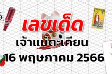 หวยเจ้าแม่ตะเคียน เลขเด็ด งวด 16 พฤษภาคม 2566