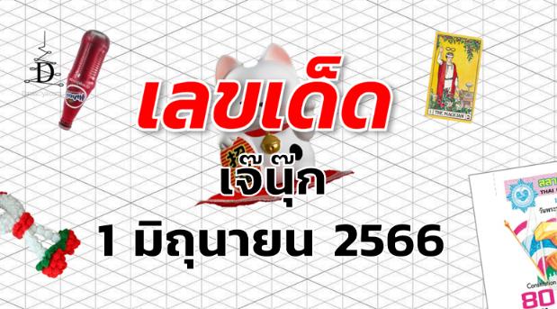 หวยเจ๊นุ๊ก เลขเด็ด งวด 1 มิถุนายน 2566