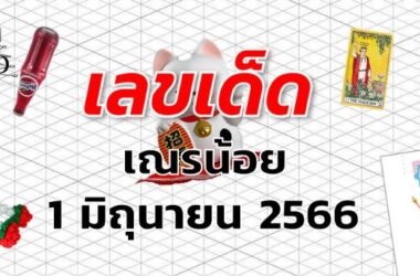 หวยเณรน้อย เลขเด็ด งวด 1 มิถุนายน 2566