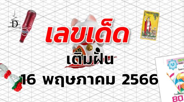 หวยเติมฝัน เลขเด็ด งวด 16 พฤษภาคม 2566