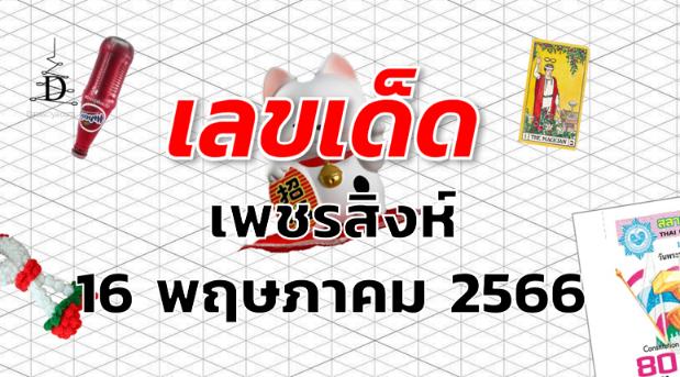 หวยเพชรสิงห์ เลขเด็ด งวด 16 พฤษภาคม 2566