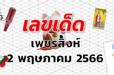 หวยเพชรสิงห์ เลขเด็ด งวด 2 พฤษภาคม 2566