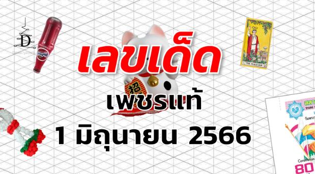 หวยเพชรแท้ เลขเด็ด งวด 1 มิถุนายน 2566