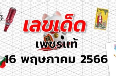 หวยเพชรแท้ เลขเด็ด งวด 16 พฤษภาคม 2566