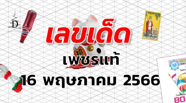 หวยเพชรแท้ เลขเด็ด งวด 16 พฤษภาคม 2566